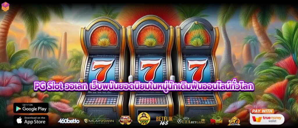 PG Slot วอเลท เว็บพนันยอดนิยมในหมู่นักเดิมพันออนไลน์ทั่วโลก