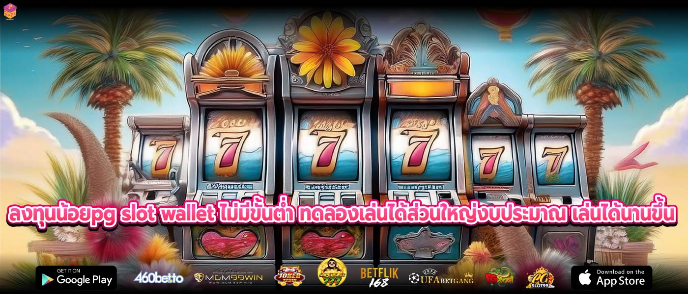 ลงทุนน้อยpg slot wallet ไม่มีขั้นต่ำ ทดลองเล่นได้ส่วนใหญ่งบประมาณ เล่นได้นานขึ้น