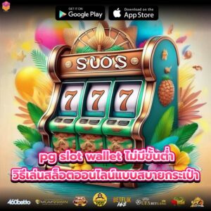 pg slot wallet ไม่มีขั้นต่ำ วิธีเล่นสล็อตออนไลน์แบบสบายกระเป๋า