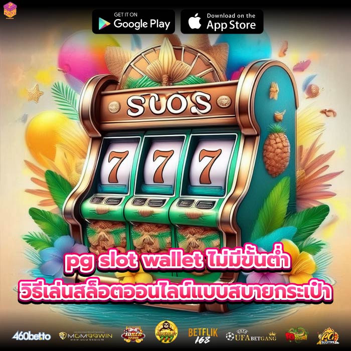 pg slot wallet ไม่มีขั้นต่ำ วิธีเล่นสล็อตออนไลน์แบบสบายกระเป๋า