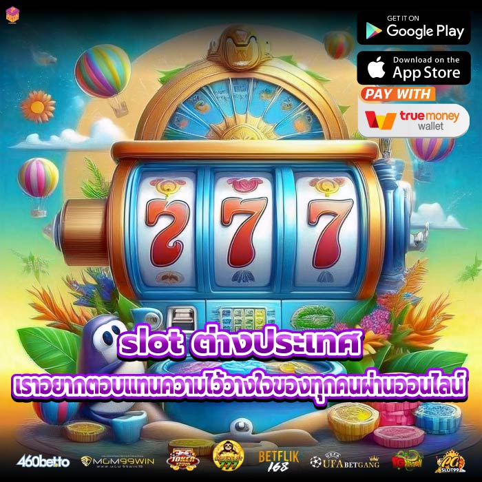 slot ต่างประเทศ เราอยากตอบแทนความไว้วางใจของทุกคนผ่านออนไลน์