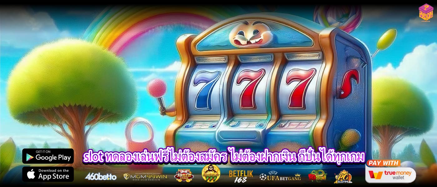 slot ทดลองเล่นฟรีไม่ต้องสมัคร ไม่ต้องฝากเงิน ก็ปั่นได้ทุกเกม