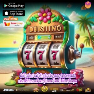 มือใหม่อย่าเพิ่งรีบเติมเงิน ลอง slot ทดลองเล่นฟรีก่อน แล้วจะรู้ว่าเกมไหนใช่สำหรับคุณ